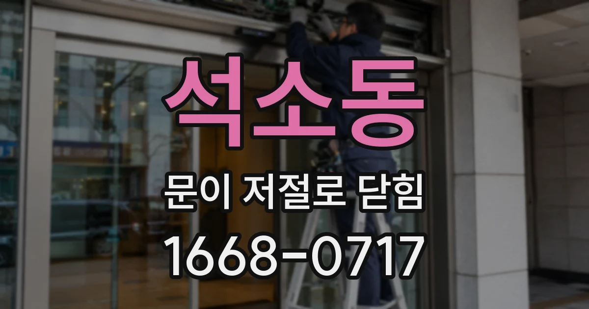 석소동 문이 저절로 닫힘
