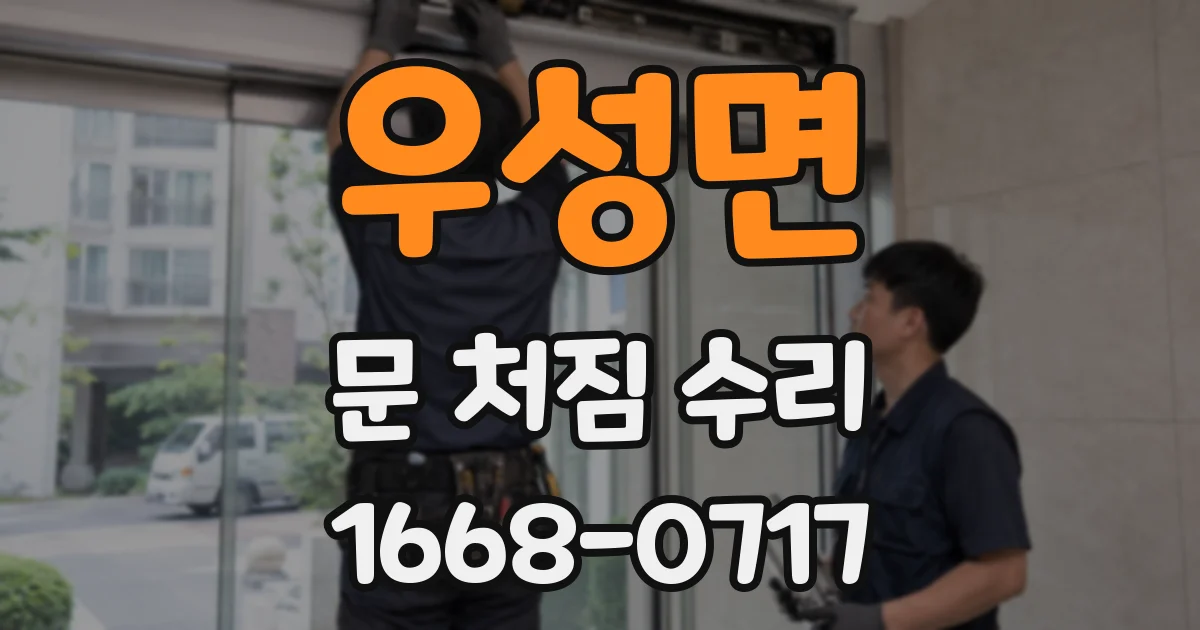 우성면 문 처짐 수리