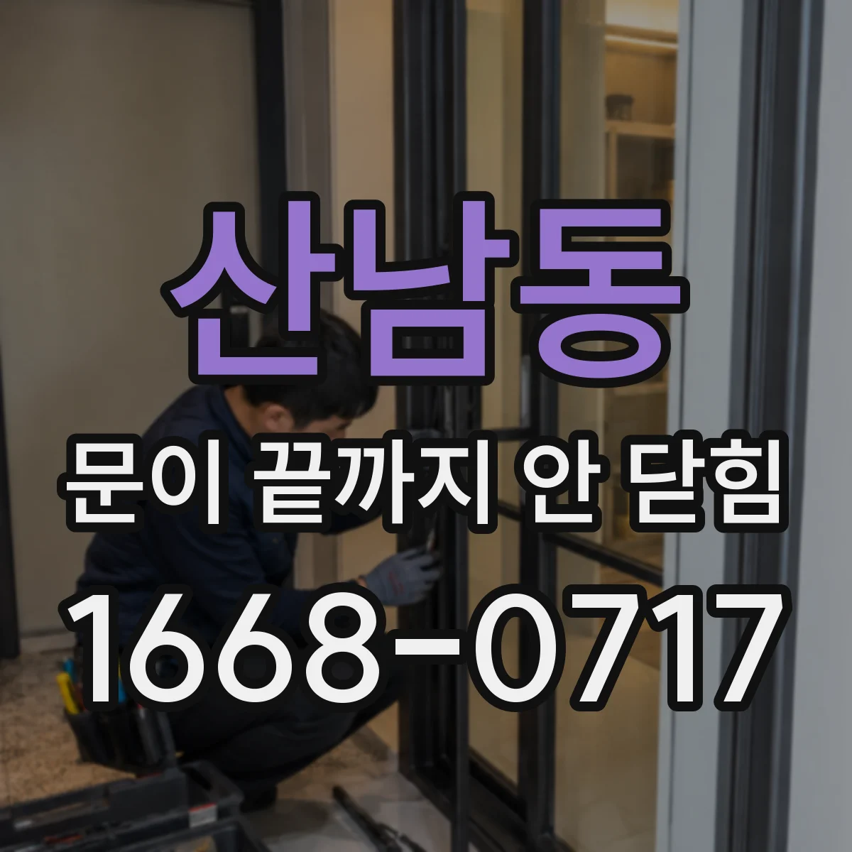 산남동 문이 끝까지 안 닫힘