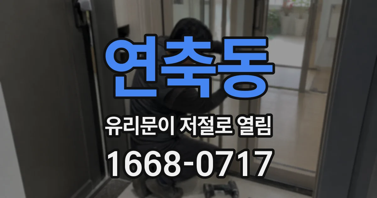 연축동 유리문이 저절로 열림
