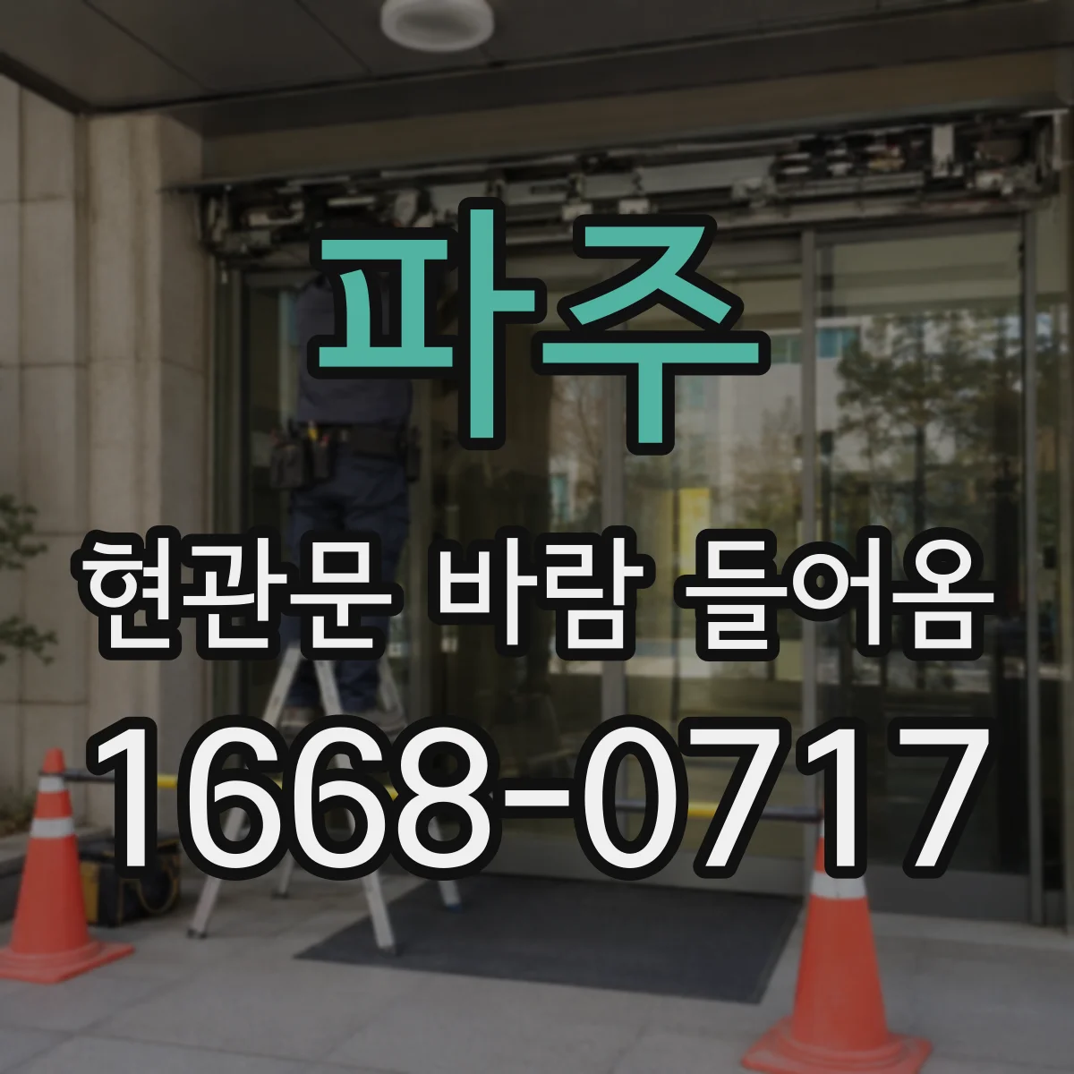파주 현관문 바람 들어옴