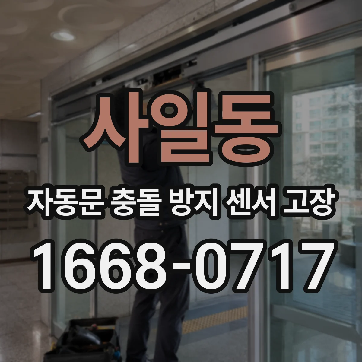 사일동 자동문 충돌 방지 센서 고장
