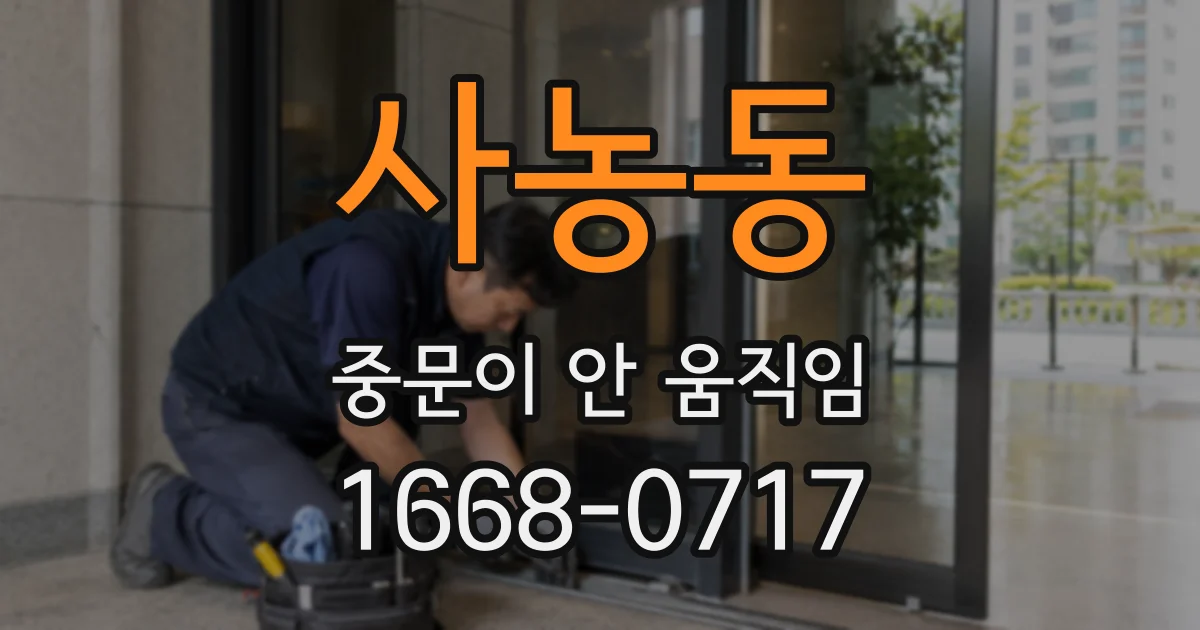 사농동 중문이 안 움직임