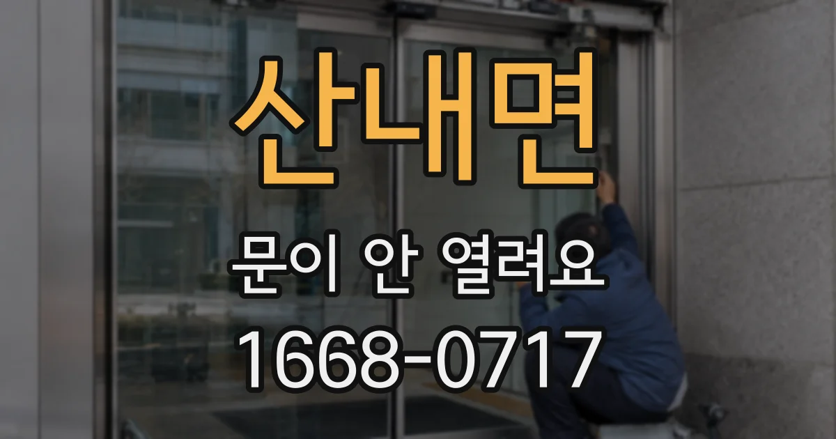 산내면 문이 안 열려요
