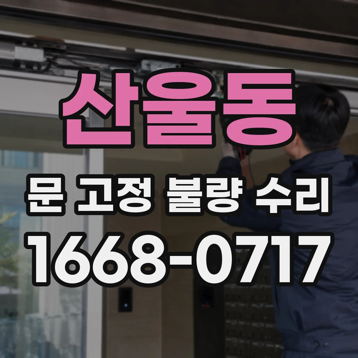 산울동 문 고정 불량 수리