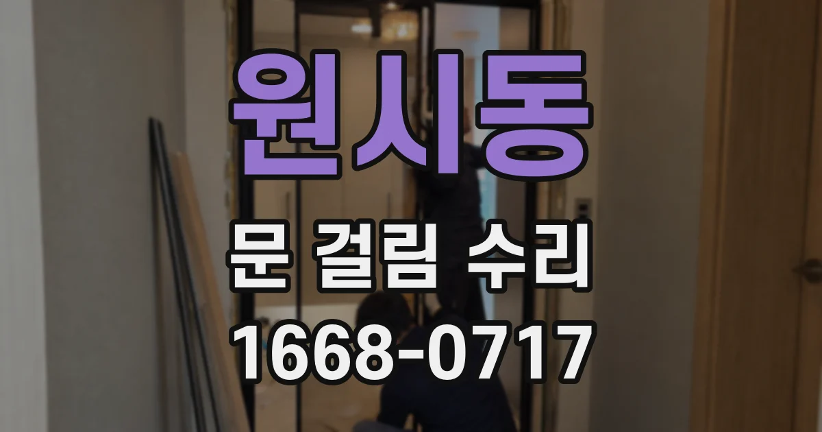 원시동 문 걸림 수리