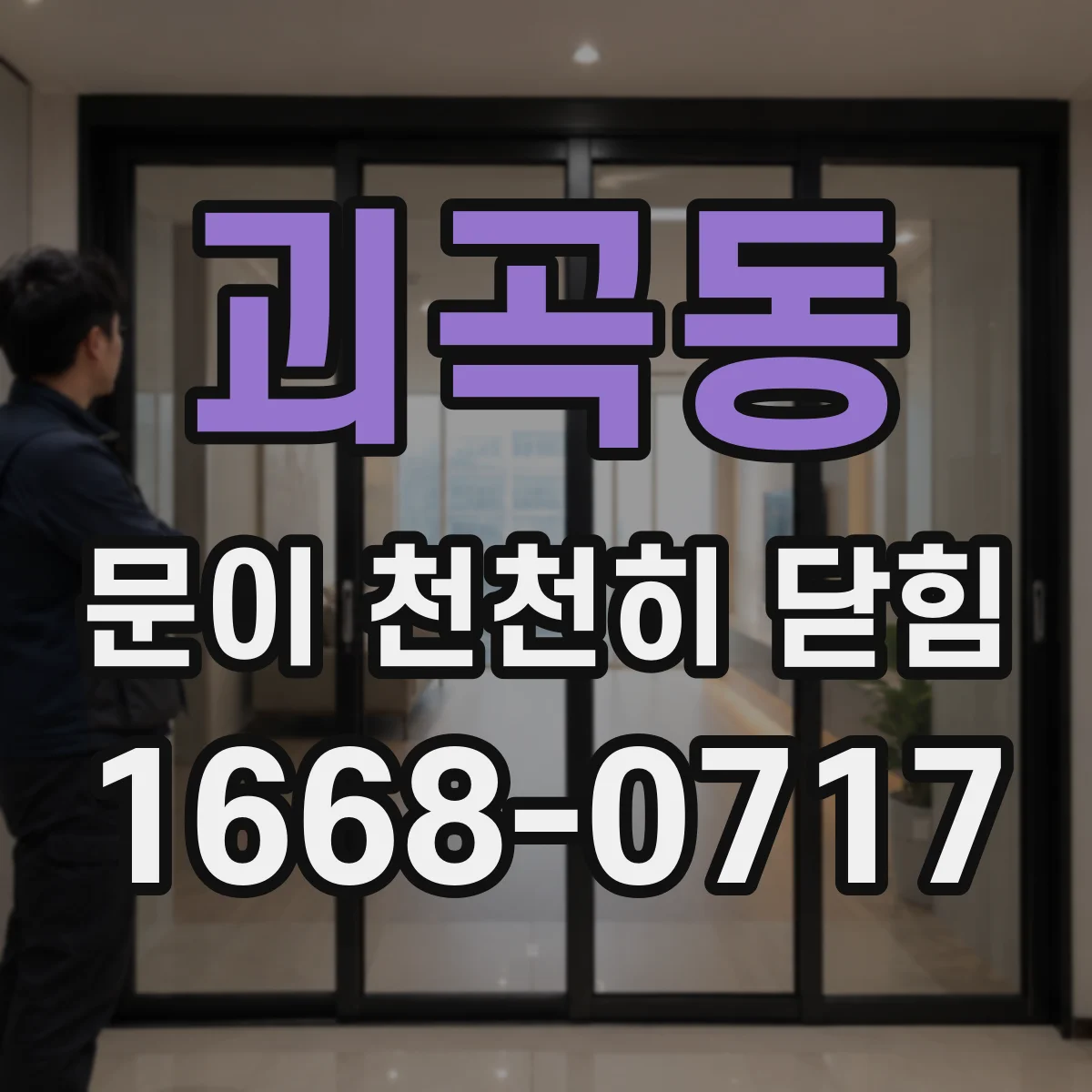 괴곡동 문이 천천히 닫힘
