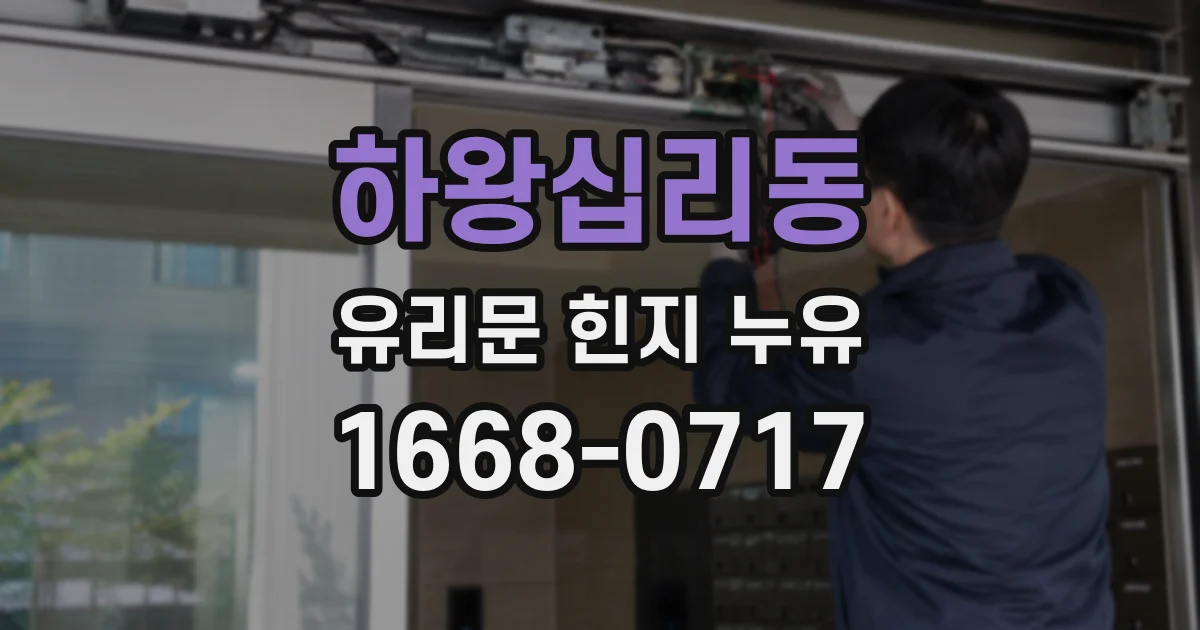하왕십리동 유리문 힌지 누유