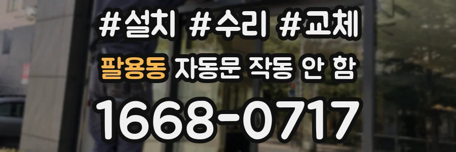 팔용동 자동문 작동 안 함