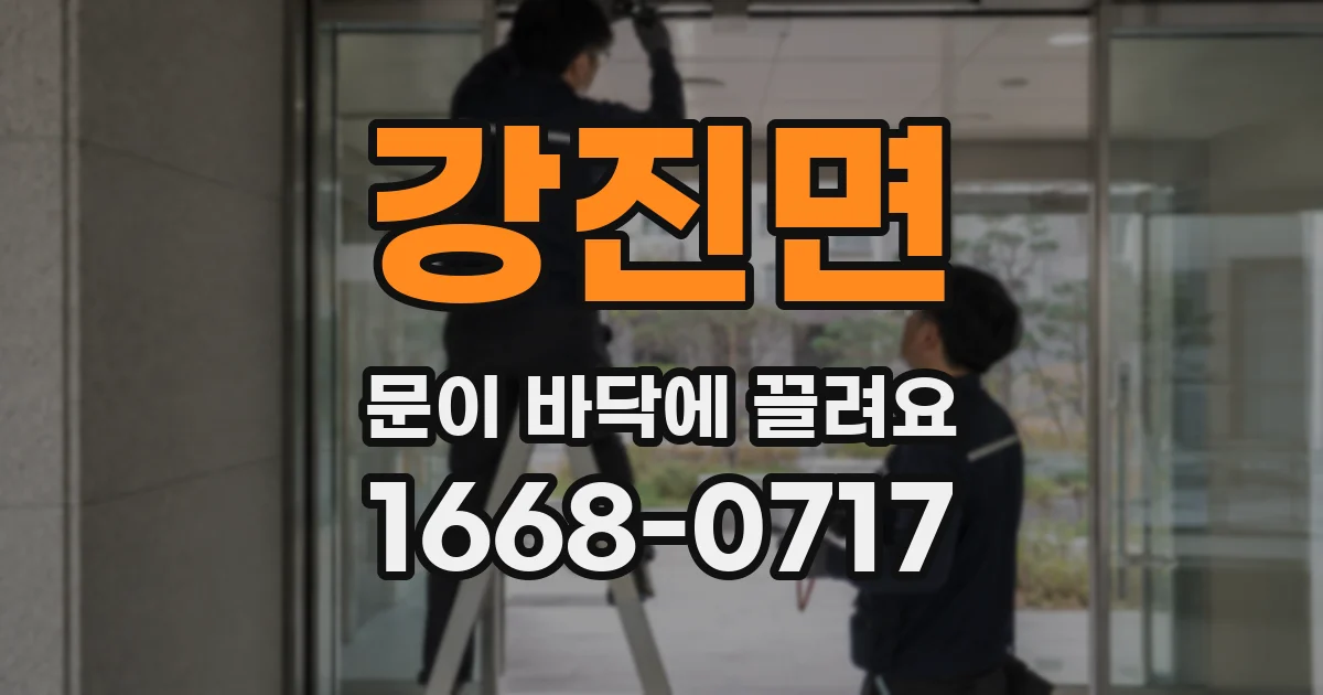 강진면 문이 바닥에 끌려요