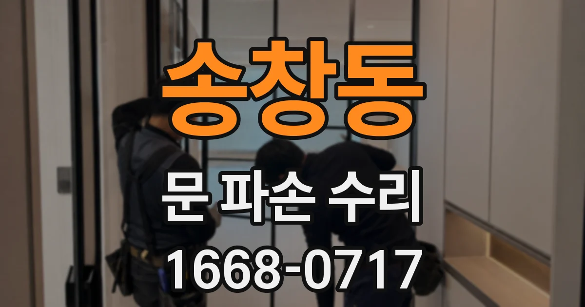 송창동 문 파손 수리