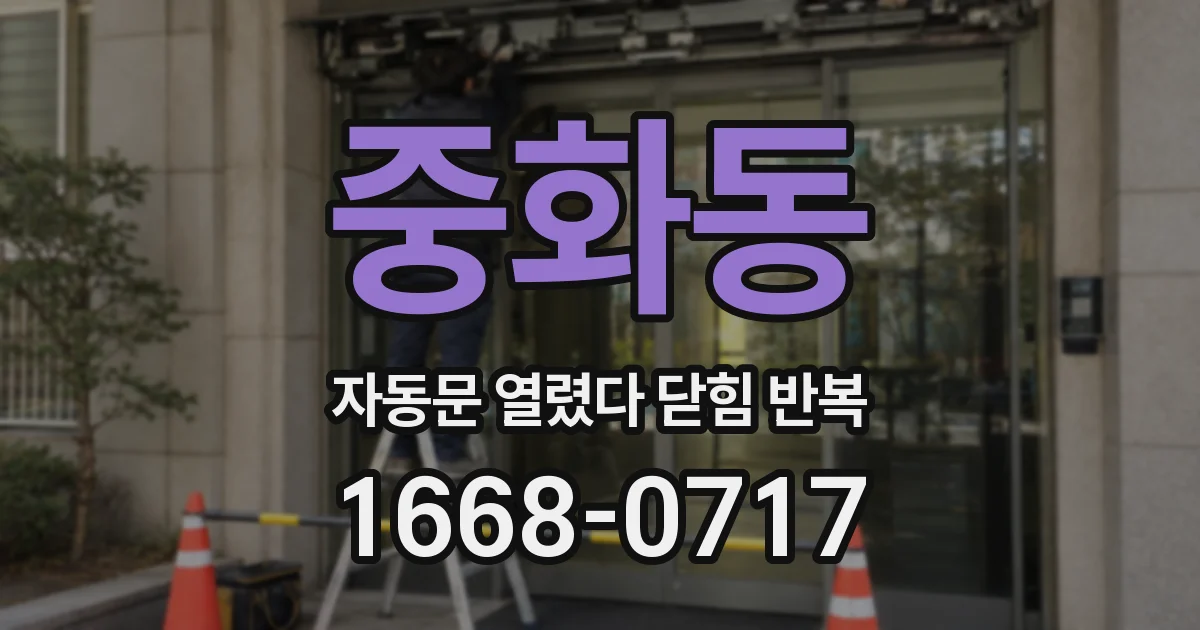 중화동 자동문 열렸다 닫힘 반복 증상은 열림과 닫힘이 연달아 일어나거나, 정지 후 다시 작동하면서 나타납니다.