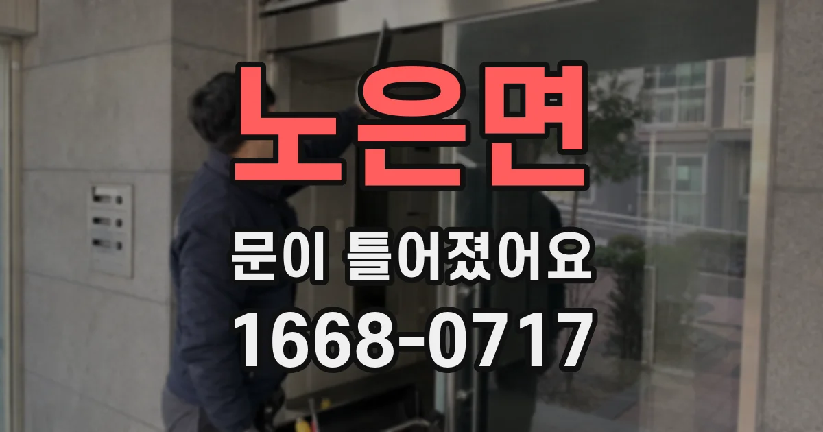 노은면 문이 틀어졌어요