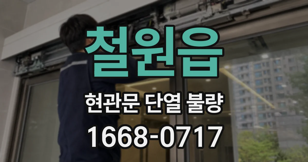 철원읍 현관문 단열 불량