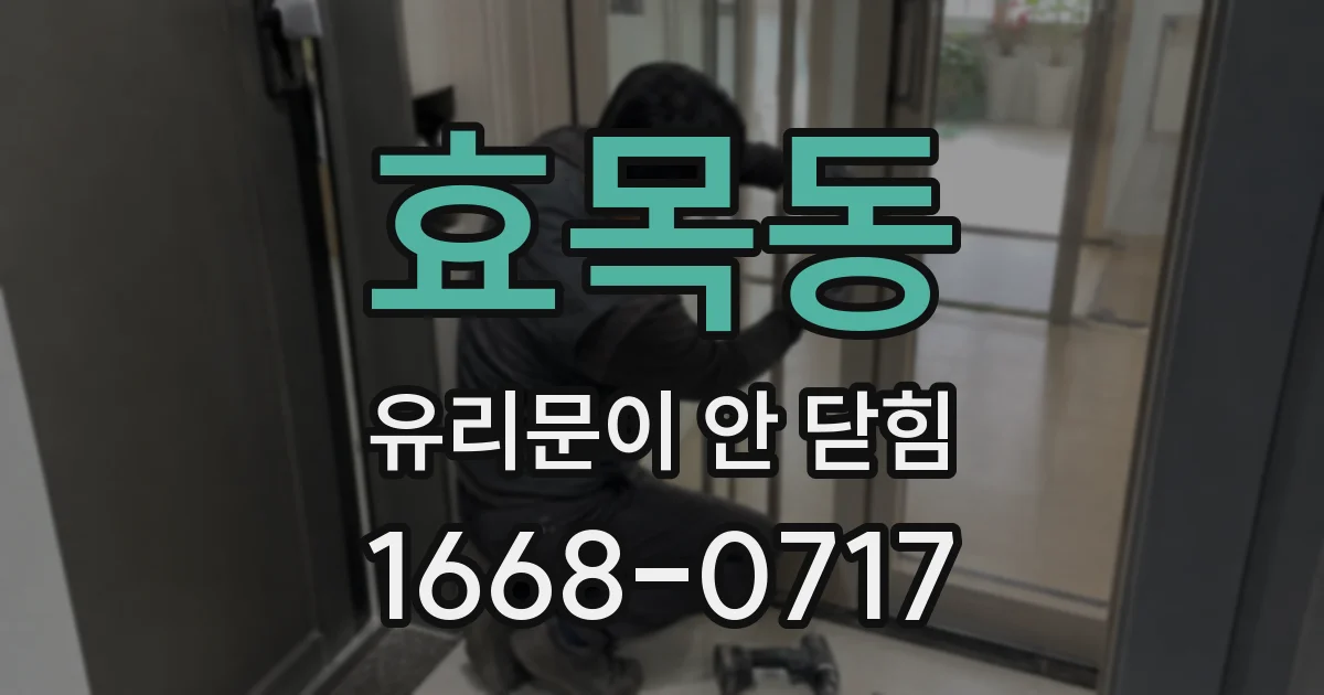 효목동 유리문이 안 닫힘