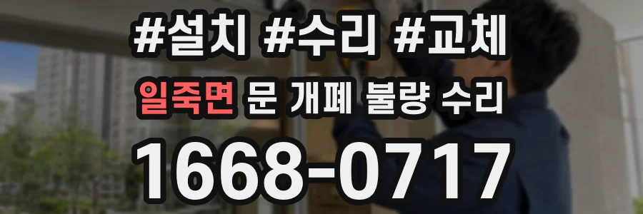 일죽면 문 개폐 불량 수리
