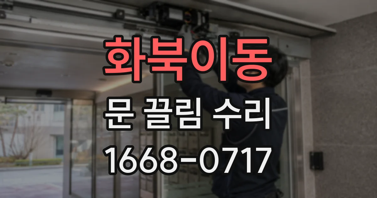 화북이동 문 끌림 수리
