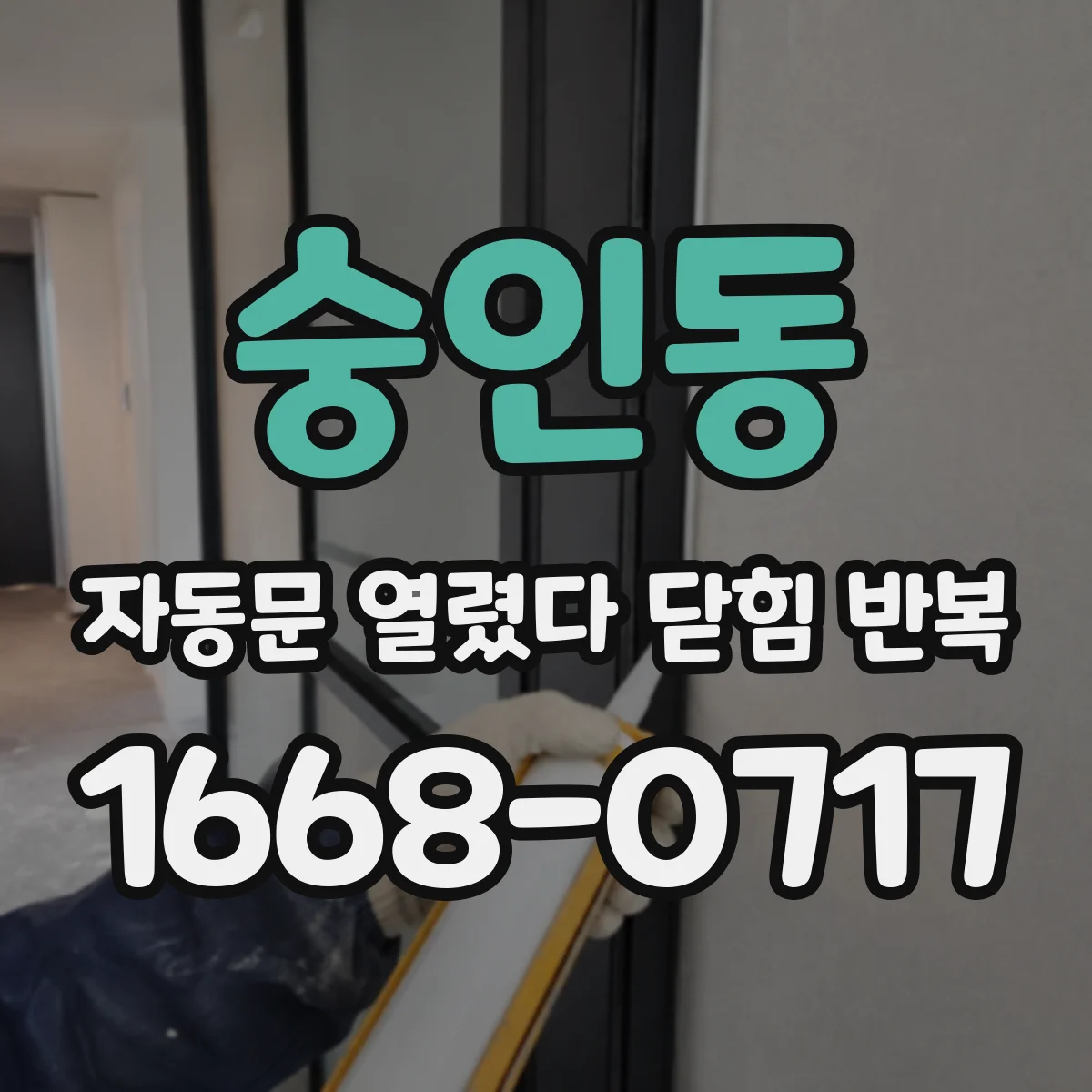 숭인동 자동문 열렸다 닫힘 반복 증상은 문이 열렸다가 바로 다시 닫히거나, 멈춘 뒤 다시 작동하는 식으로 나타납니다.