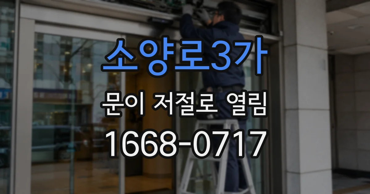 소양로3가 문이 저절로 열림