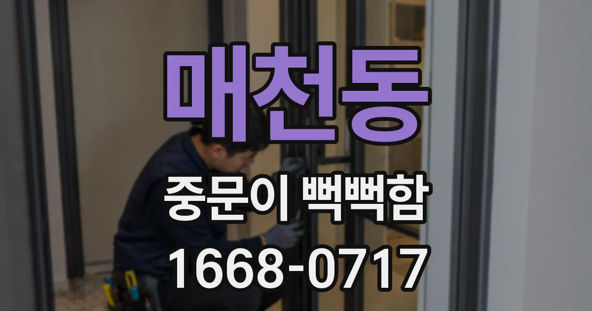 매천동 중문이 뻑뻑함