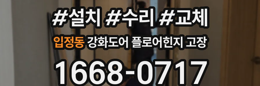 입정동 강화도어 플로어힌지 고장
