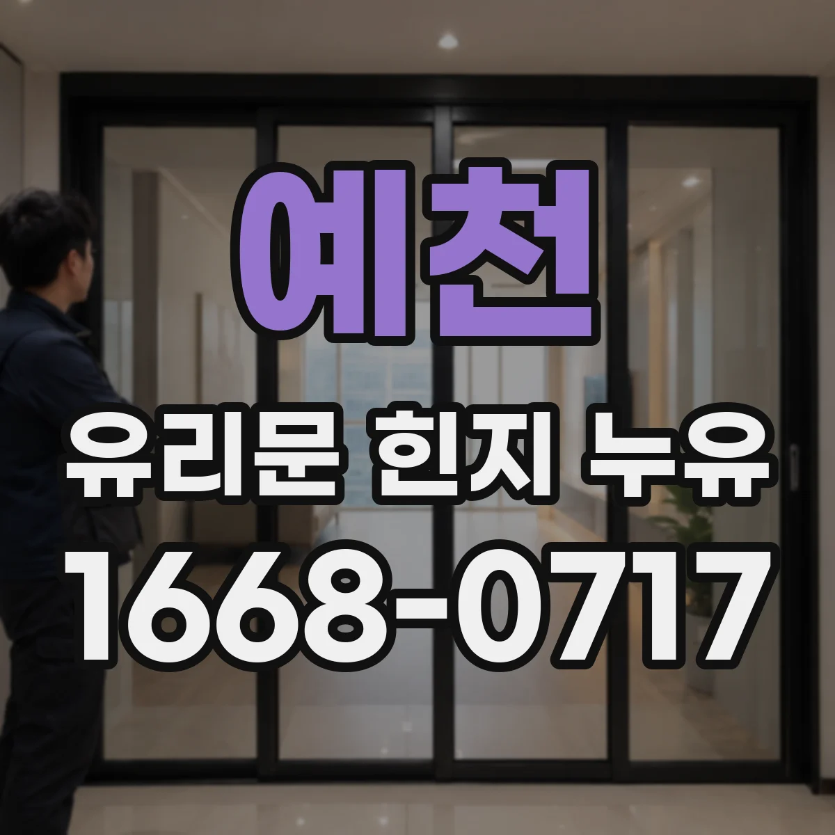예천 유리문 힌지 누유