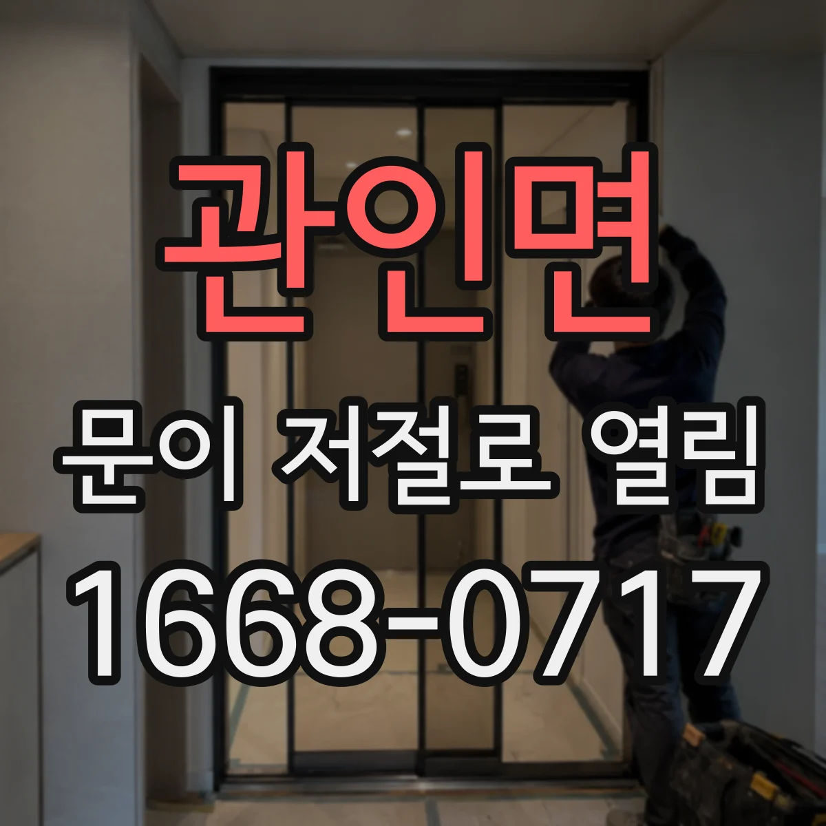 관인면 문이 저절로 열림