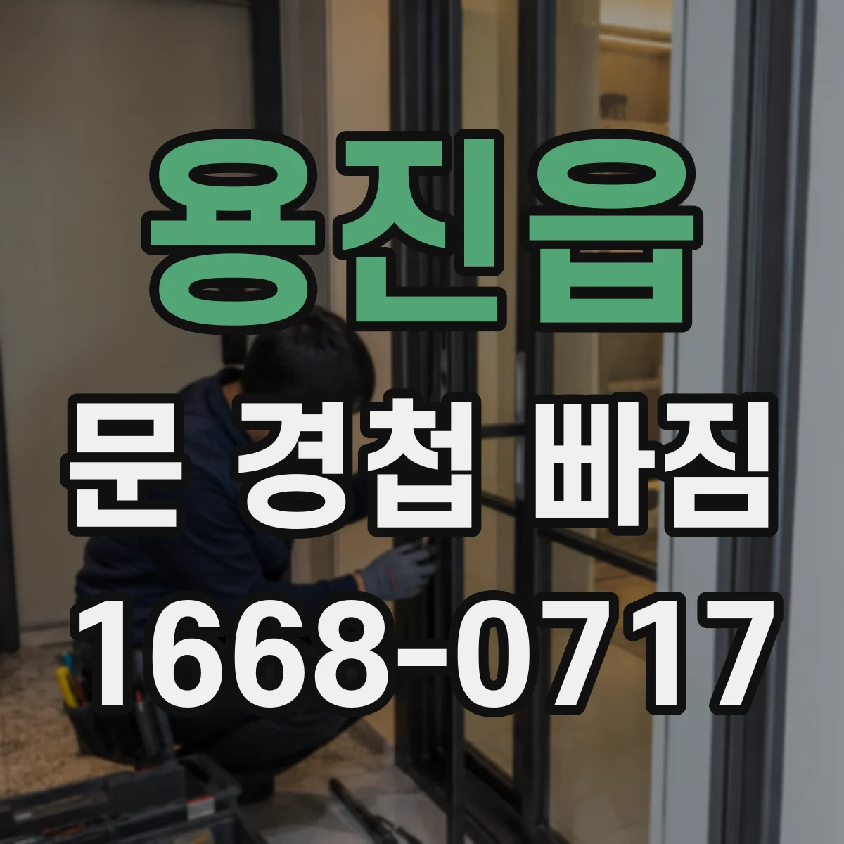 용진읍 문 경첩 빠짐