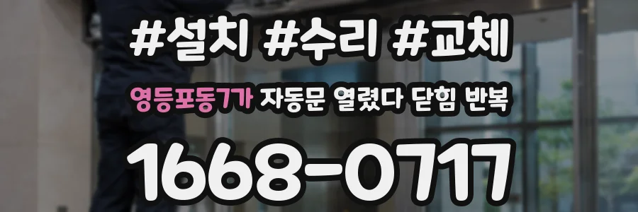 영등포동7가 자동문 열렸다 닫힘 반복 증상은 문이 열렸다가 바로 다시 닫히거나, 멈춘 뒤 다시 작동하는 식으로 나타납니다.