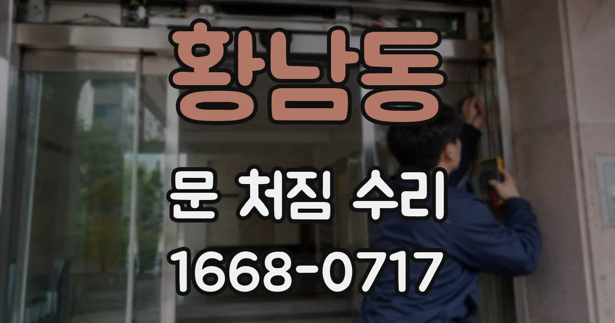 황남동 문 처짐 수리