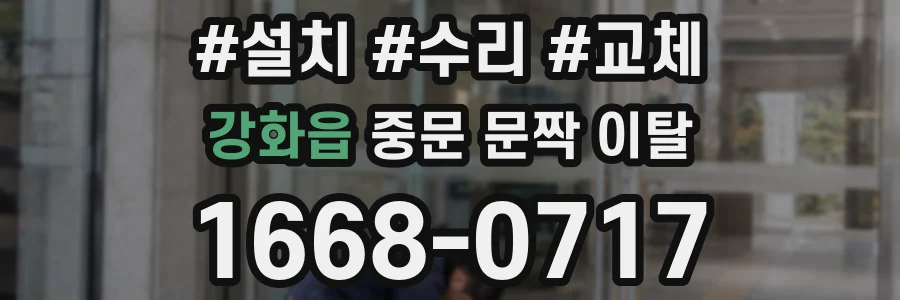 강화읍 중문 문짝 이탈