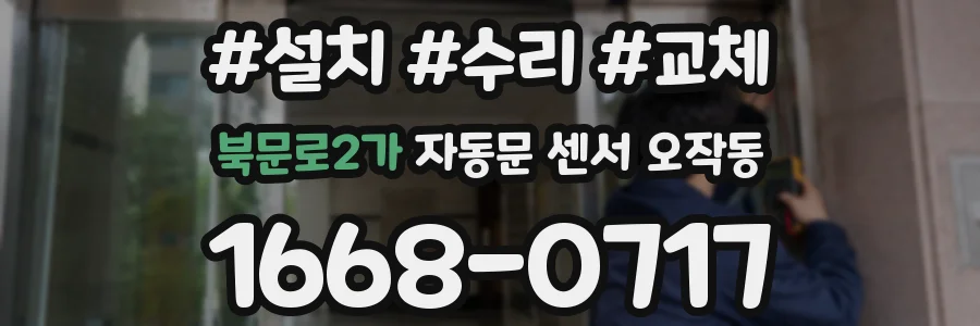 북문로2가 자동문 센서 오작동