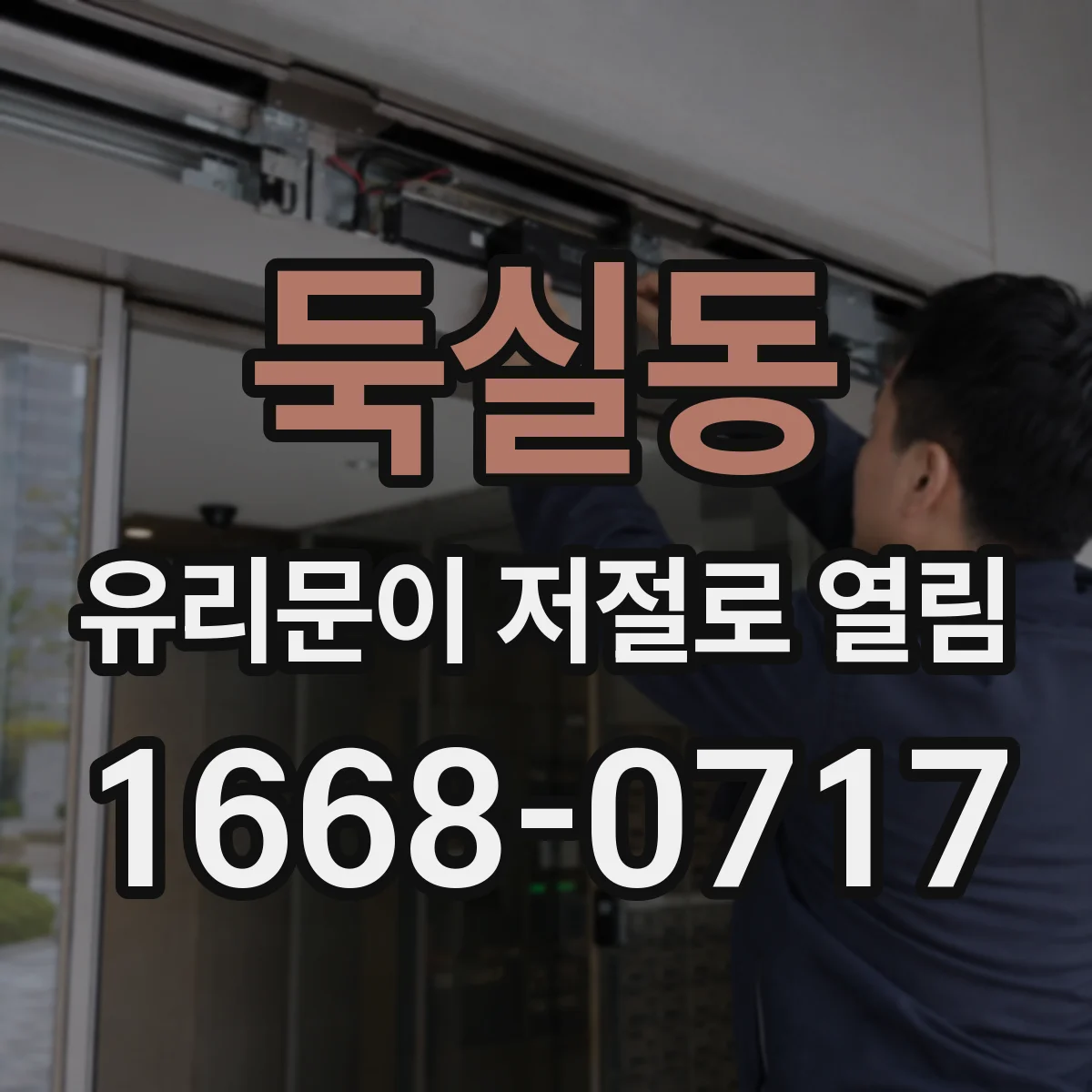 둑실동 유리문이 저절로 열림
