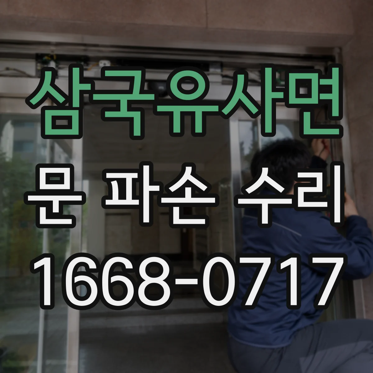 삼국유사면 문 파손 수리