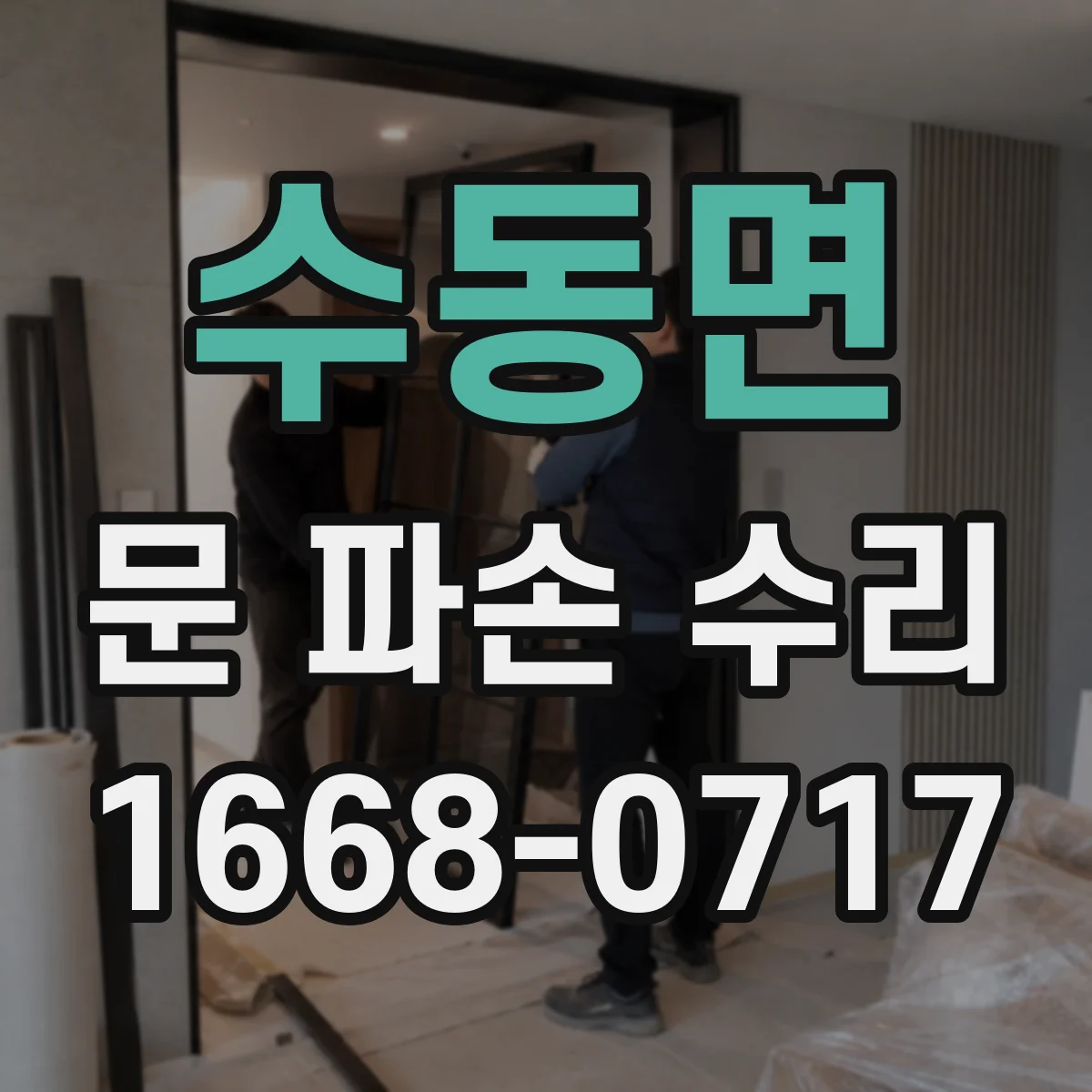 수동면 문 파손 수리