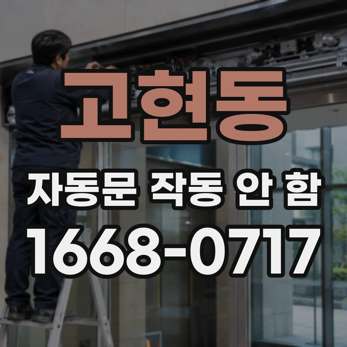 고현동 자동문 작동 안 함