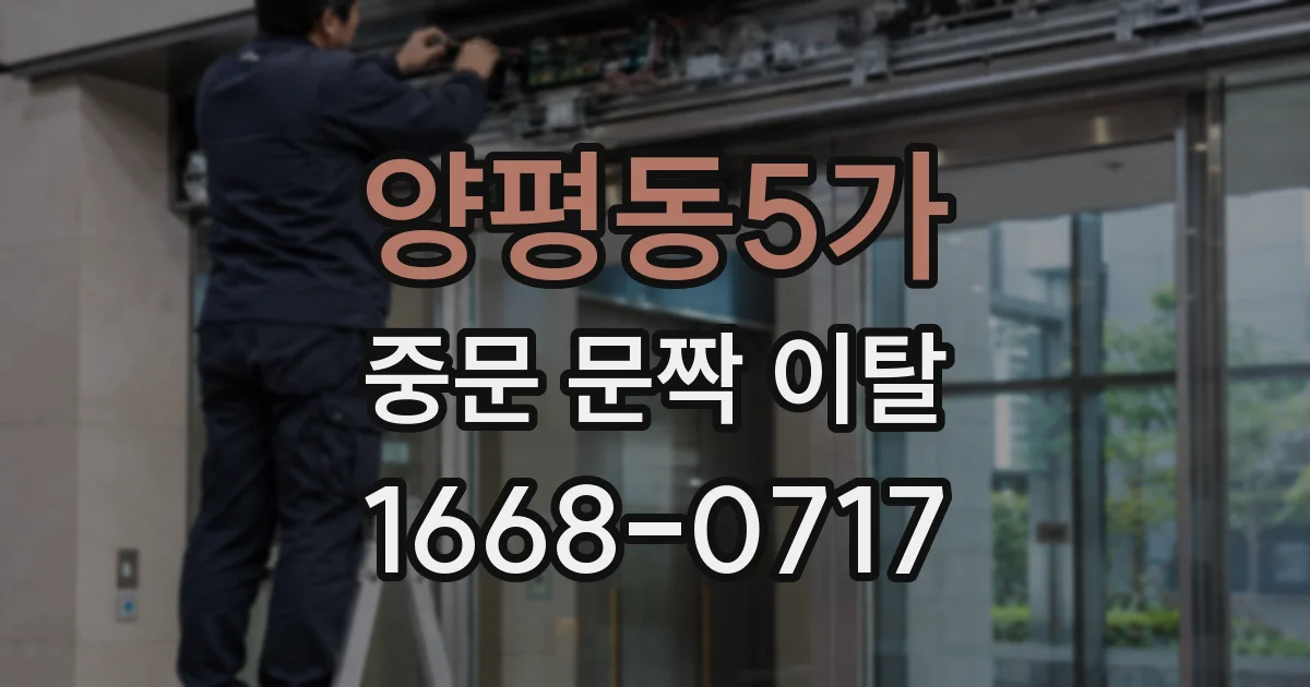 양평동5가 중문 문짝 이탈