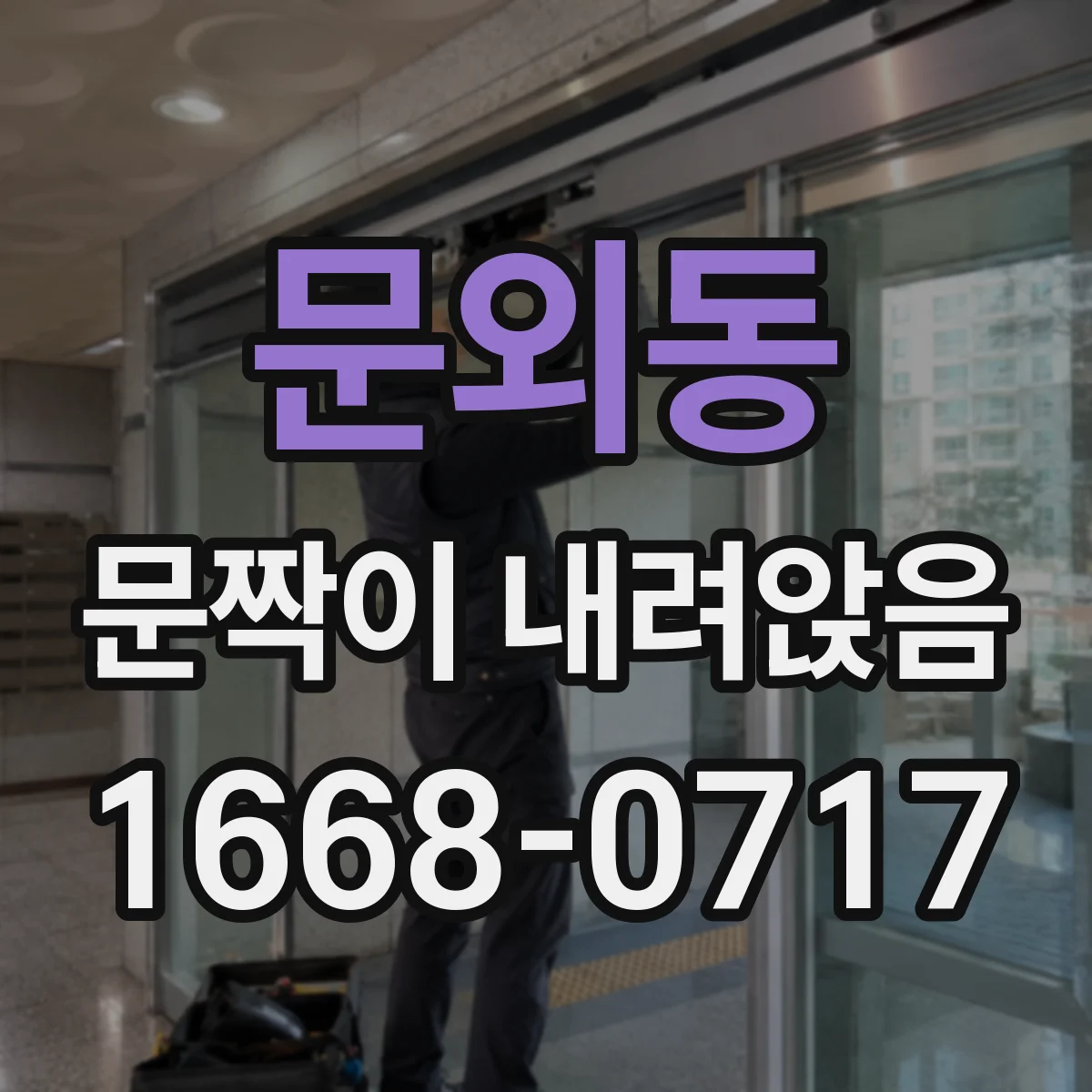 문외동 문짝이 내려앉음