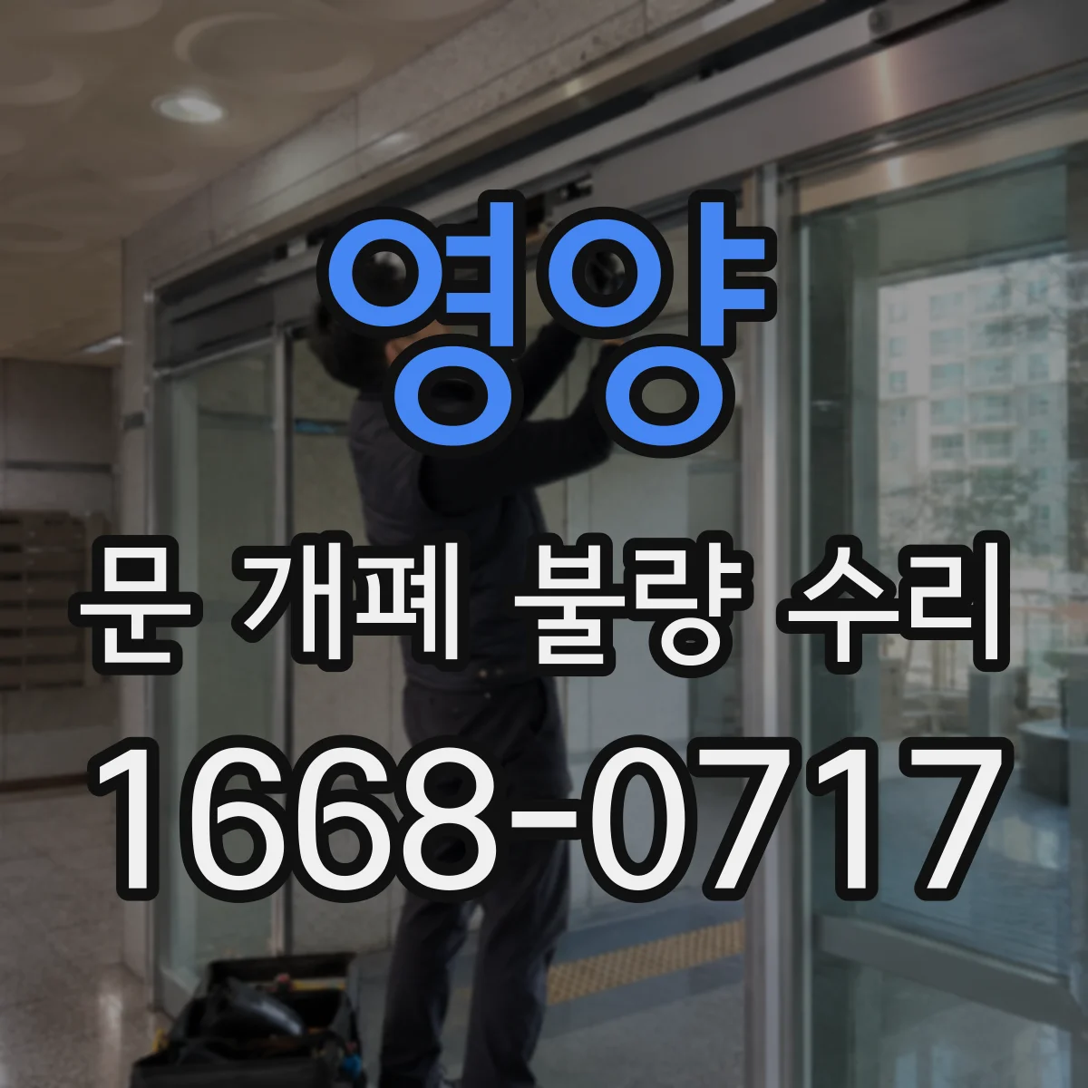 영양 문 개폐 불량 수리