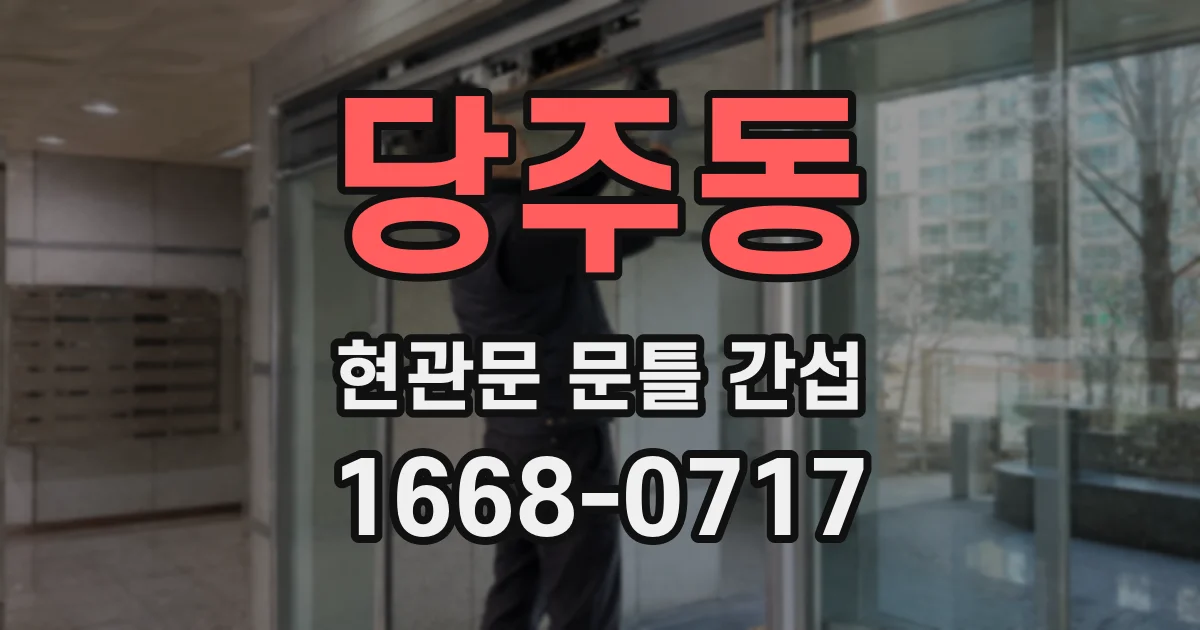 당주동 현관문 문틀 간섭