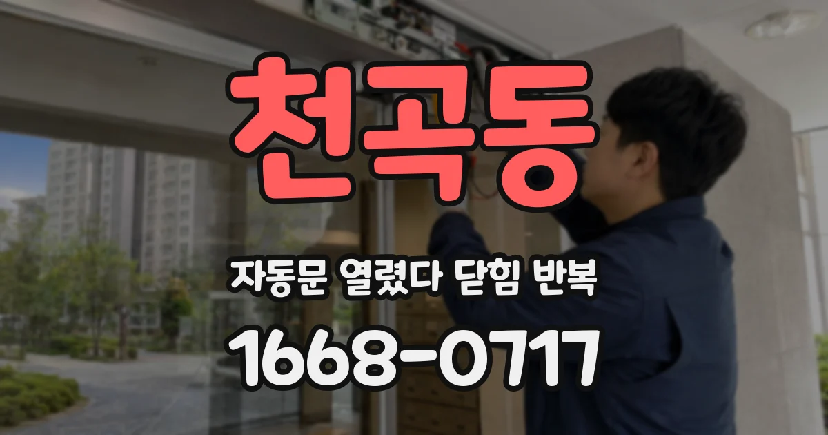 천곡동 자동문 열렸다 닫힘 반복 현상은 문이 한 번 열리고 곧바로 닫히거나, 중간에 멈춘 상태에서 다시 열리며 이어질 수 있습니다.