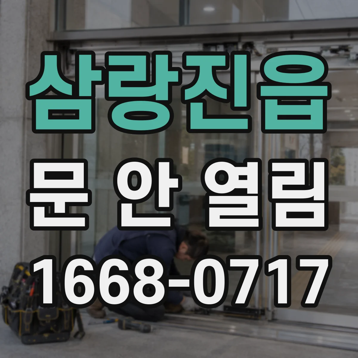 삼랑진읍 문 안 열림