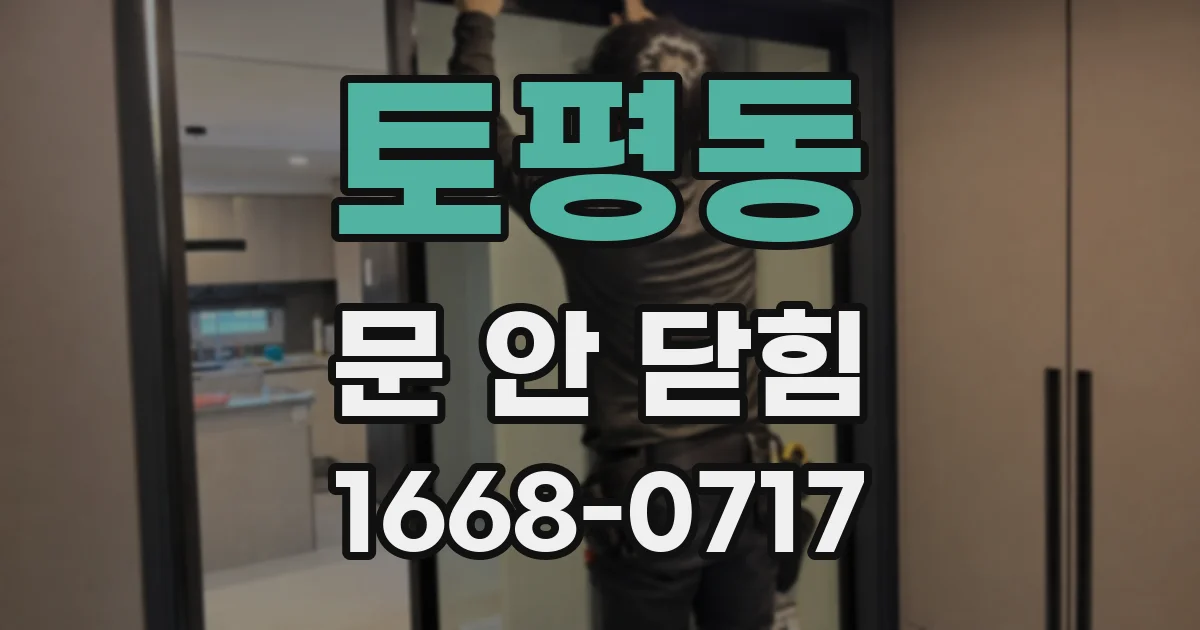 토평동 문 안 닫힘