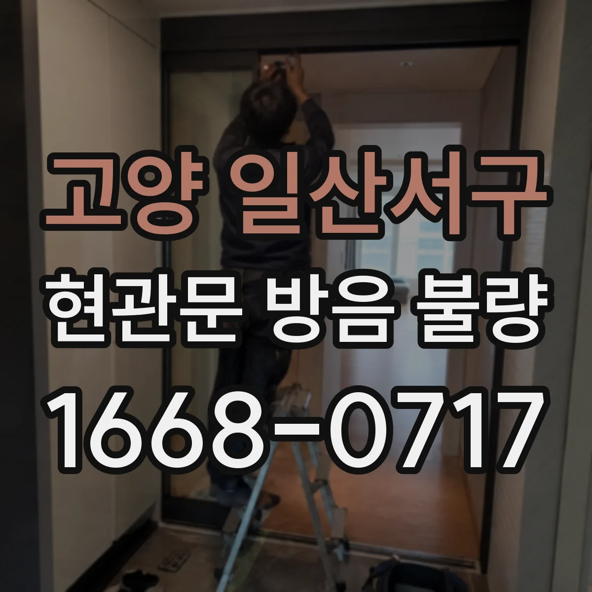고양 일산서구 현관문 방음 불량