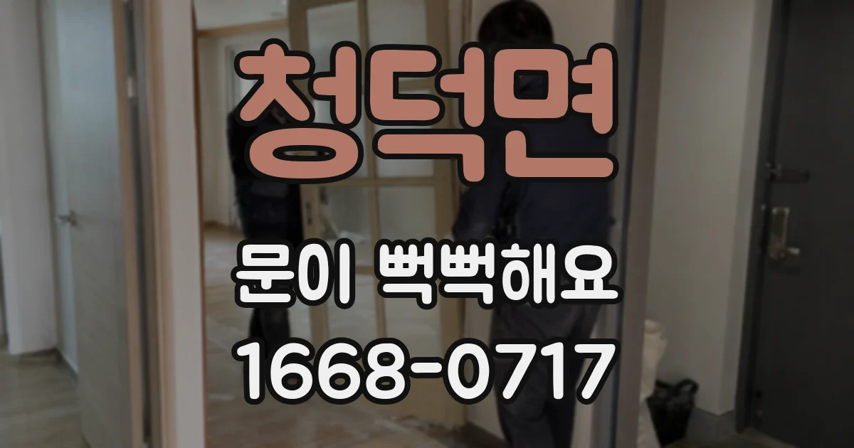 청덕면 문이 뻑뻑해요