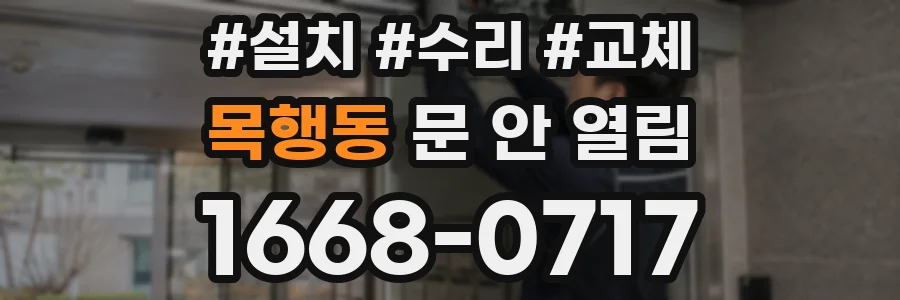 목행동 문 안 열림