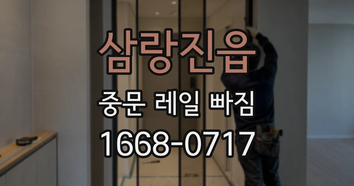 삼랑진읍 중문 레일 빠짐