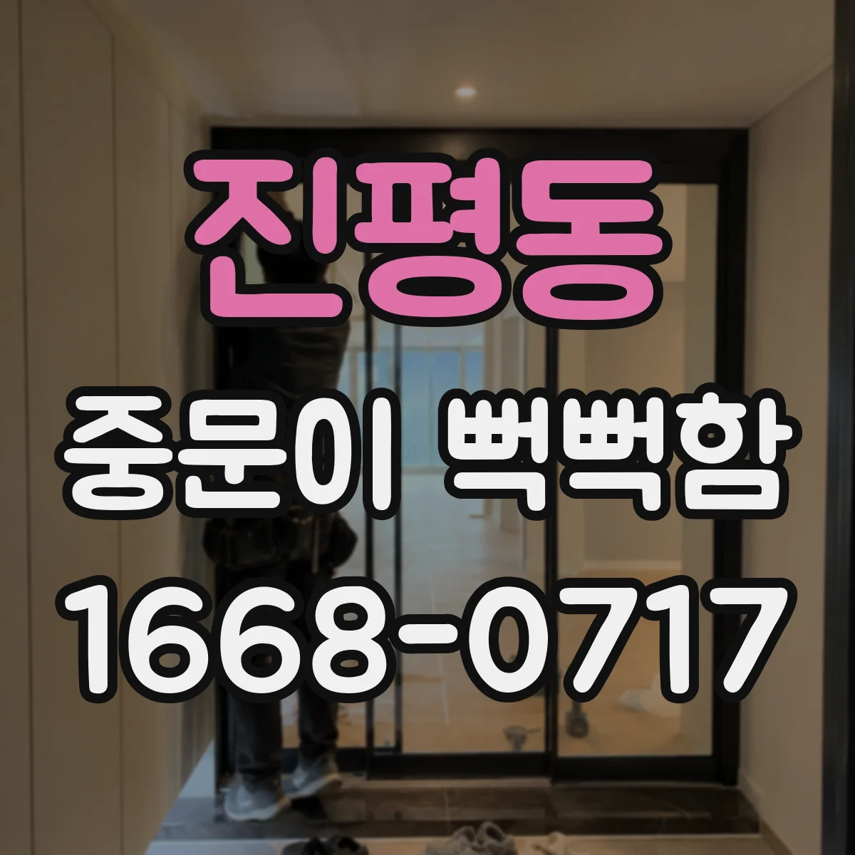 진평동 중문이 뻑뻑함