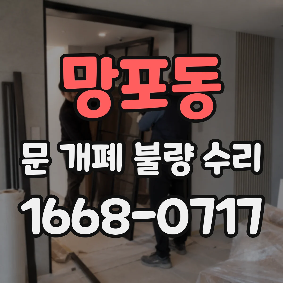 망포동 문 개폐 불량 수리