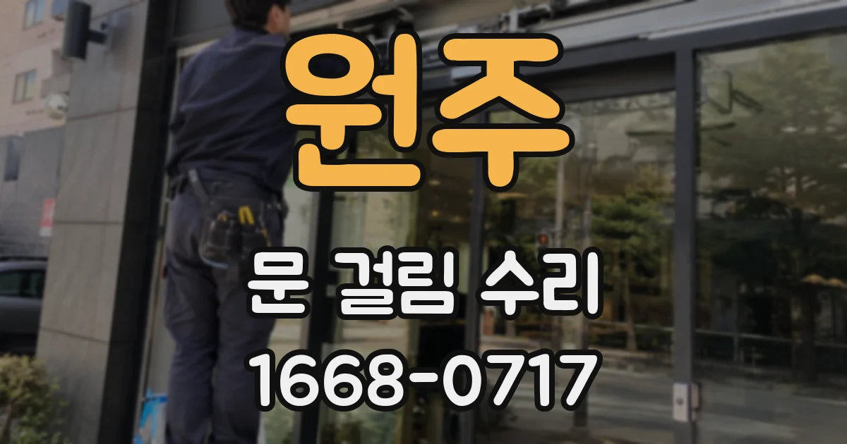 원주 문 걸림 수리